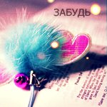 Аватар Забудь