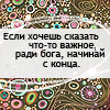 Аватар Если хочешь что то сказать-ради бога начинай с конца