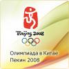 Аватар Олимпиада 2008 в Пекине