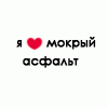99px.ru аватар Я люблю мокрый асфальт