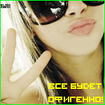 Аватар Все бужет офигенно