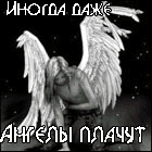 Аватар Иногда,даже ангелы плачут от боли...