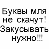 Аватар Буквы мля не скачут! Это типе закусывать нужно!))))))