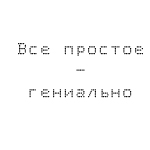 99px.ru аватар Все простое-гениально