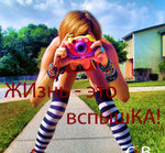 99px.ru аватар Жизнь-это вспышка