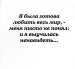 Аватар Я была готова любить весь мир,но меня никто не понял и я выучилась ненавидеть...