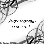 99px.ru аватар Рассуждение о мужчинах)))