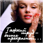 Аватар Тяжкий труд-быть прекрасной)Мерелин Монро