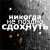 Аватар Никогда не поздно сдохнуть))