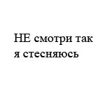 Аватар не смотри как я стесняюсь