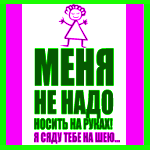 Аватар Меня не надо носить на руках-я сяду тебе на шею