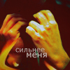 Аватар Сильнее меня