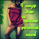 Аватар Гламур-это не только РОЗОВЫЙ цвет)