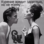 Аватар курение вредит здоровью,но не моему.