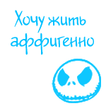 Аватар Хочу жить аффигенно)