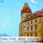 99px.ru аватар там,где мое сердце