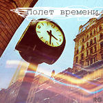 Аватар Полёт времени часы