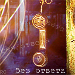 Аватар Без ответа
