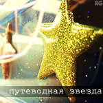99px.ru аватар путеВОДНАЯ звезда