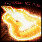 99px.ru аватар Горячая штучка, огненая гитара
