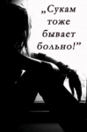Аватар Сукам иногда тоже бывает больно