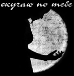 Аватар Скучаю по тебе