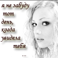 Аватар Я не забуду тот день,когда увидела тебя