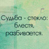 Аватар Судьба-стекло: блесят,разбивается(