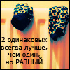 Аватар 2 одинаковых всегда лучше,чем один,но разный)