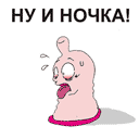 Аватар ну и ночка, презерватив в шоке