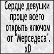 Аватар Cердце девушки проще всего открыть ключом от Мерседеса