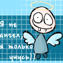 99px.ru аватар Я не ангел, я только учусь