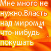 Аватар Мне много не нужно:Власть Над Миром И что Нибудь Покушать хDD