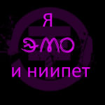 99px.ru аватар Я ЭМО и ниипет