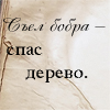 Аватар Съел бобра-спас дерево