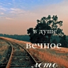 Аватар В душе вечное лето