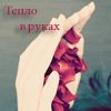 99px.ru аватар Тепло в руках