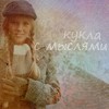 Аватар Кукла с мыслями