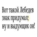 99px.ru аватар Артемий Лебедев, вот такой вот знак придумал