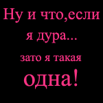 Аватар ну и что,что я дура???