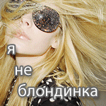 99px.ru аватар я не блондинка