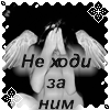 99px.ru аватар не ходи за ним.