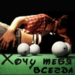 Аватар хочу тебя всегда