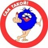 Аватар Сам такой!