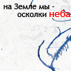 Аватар На земле мы осколки неба