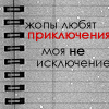 99px.ru аватар Жопы любят приключеняи, моя не иключение