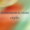 99px.ru аватар Шепелявлю в слове хуй