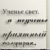 99px.ru аватар Ученье свет, а неученье приятный полумрак