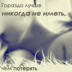 Аватар лучше никогда не иметь.чем однажды потерять