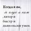 99px.ru аватар Когда я ем, я глух и нем,хитер и быстр,и дьявольски умен хДД